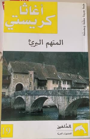المتهم البريء