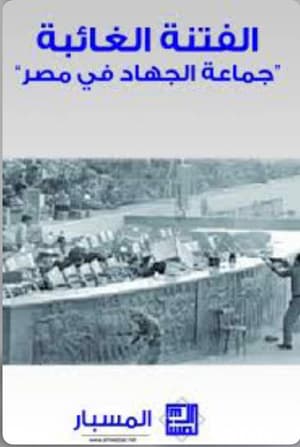 الفتنة الغائبة