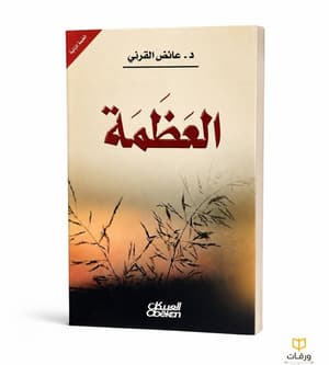 العظمة 