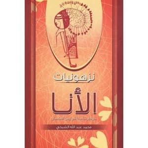 نزهونيات اللأنا 