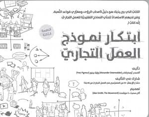 ابتكار نموذج العمل التجاري