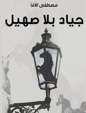 جياد بلا صهيل