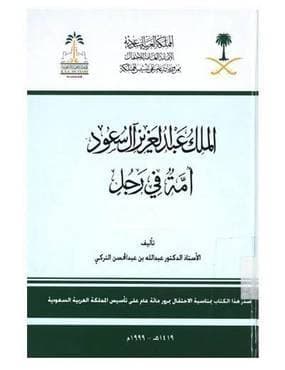 الملك عبدالعزيز امه في رجل 