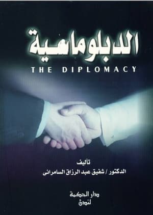 الدبلوماسية
