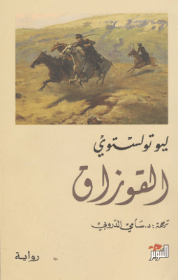 القوزاق
