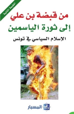 من قبضة بن علي الى ثورة الياسمين