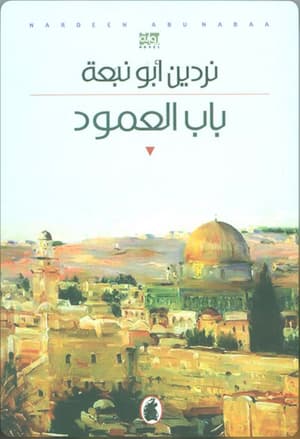 باب العامود