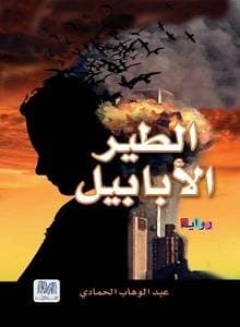 الطير الأبابيل