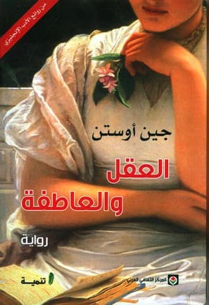 العقل و العاطفة 