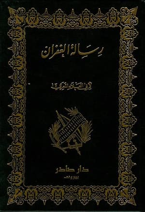 رسالة الغفران 