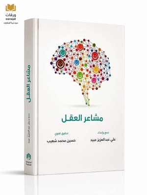 مشاعر العقل