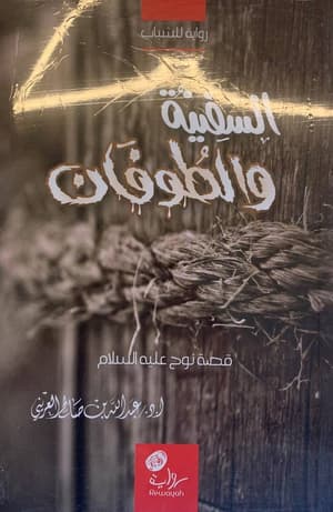 السفينة والطوفان
