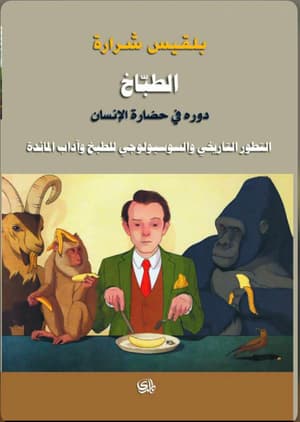 الطباخ دوره في حضارة الانسان