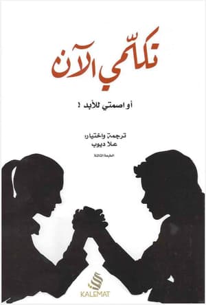 تكلمي الآن او اصمتي الى الابد