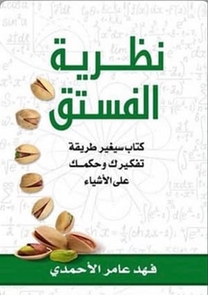 نظرية  الفستق