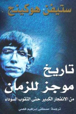 تاريخ موجز للزمان