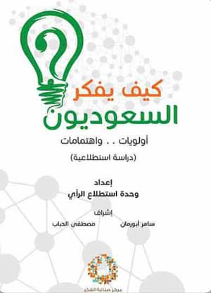 كيف يفكر السعوديون؟ .. أولويات واهتمامات