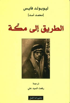 الطريق الى مكة