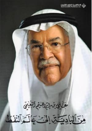 من البادية الى عالم النفط 