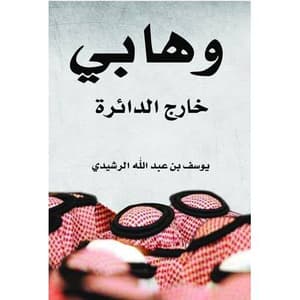 وهابي خارج الدائرة 