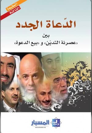 الدعاة الجدد بين عصرنة التدين