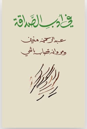 في ادب الصداقة 