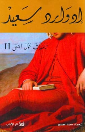 تأملات حول المنفى 