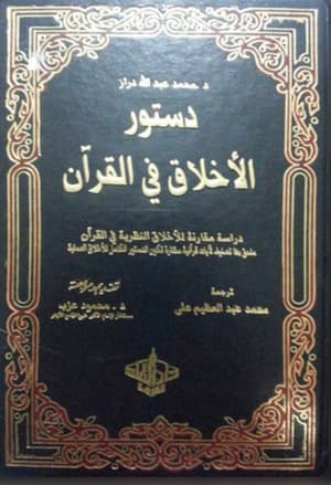 دستور الاخلاق في القرآن 