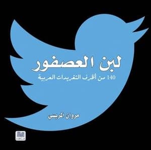 لبن العصفور 