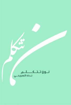نون تتكلم