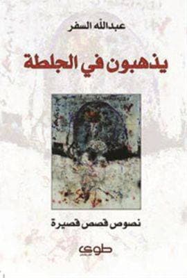 يذهبون في جلطة