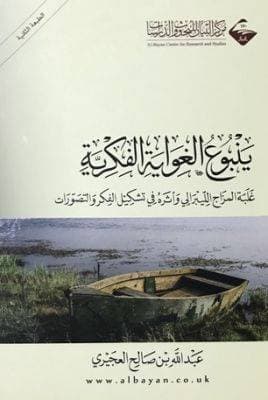 ينبوع الغواية