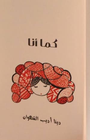 كما أنا