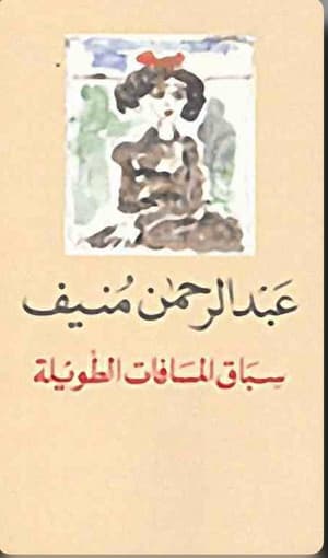 سباق المسافات الطويلة 