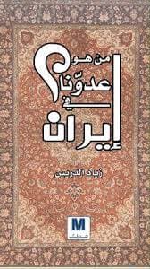 من هو عدونا في ايران 