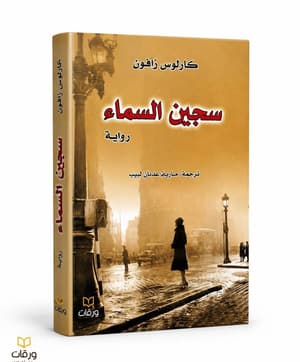 سجين السماء 