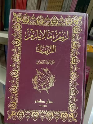 لزوم ما لا يلزم 2