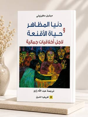 دنيا المظاهر وحياة الأقنعة 
