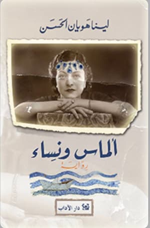 الماس ونساء