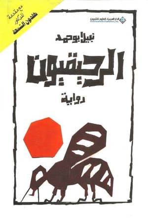 الرحيقيون 