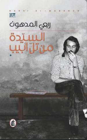 السيدة من تل ابيب