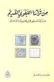 من تراثنا اللغوي القديم