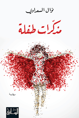 مذكرات طفلة 