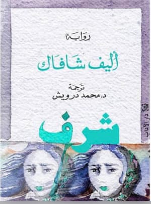 شرف