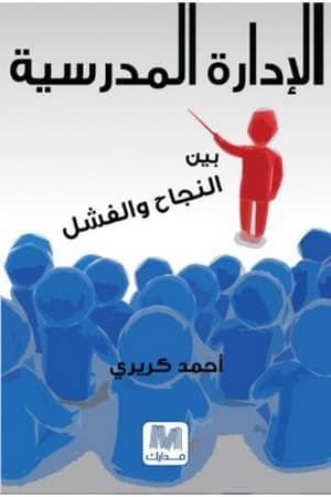 الإدارة المدرسية بين النجاح والفشل
