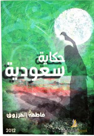 حكاية سعودية 