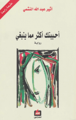 احببتك اكثر مما ينبغي