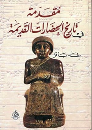 مقدمة في تاريخ الحضارات القديمة 