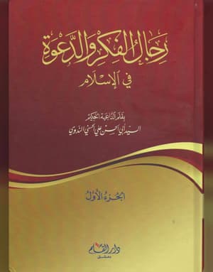 رجال الفكر والدعوة في الاسلام 