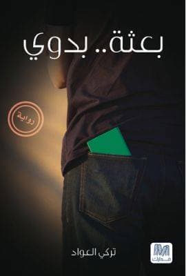 بعثة بدوي